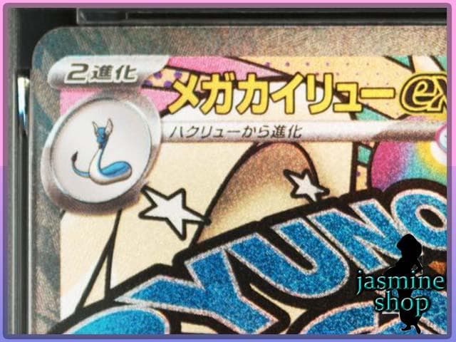【PSA10】 メガカイリューex MA 232/193 メガドリームex ③