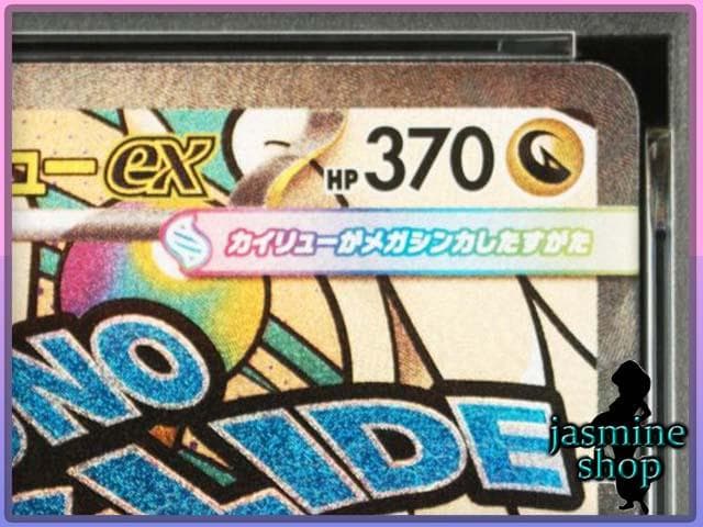 【PSA10】 メガカイリューex MA 232/193 メガドリームex ③