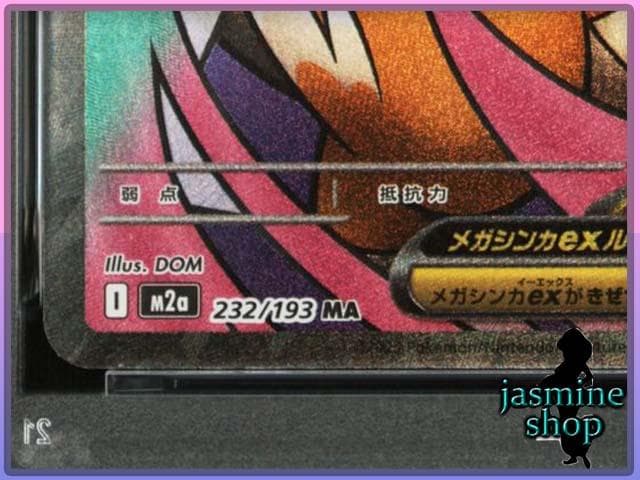 【PSA10】 メガカイリューex MA 232/193 メガドリームex ③