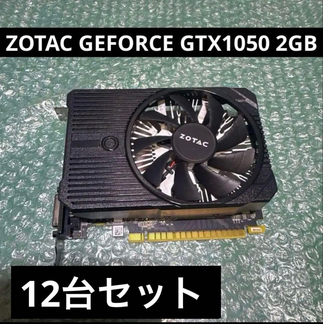 ZOTAC GTX1050 2GB グラフィックボード　12台セット