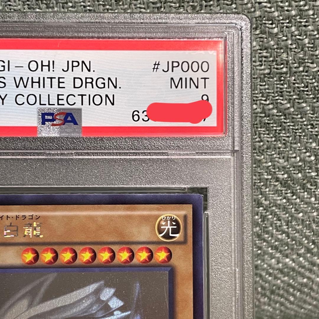ブルーアイズホワイトドラゴン　青眼の白龍　psa9