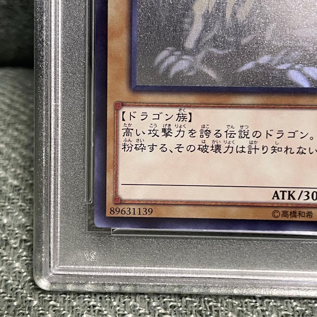 ブルーアイズホワイトドラゴン　青眼の白龍　psa9