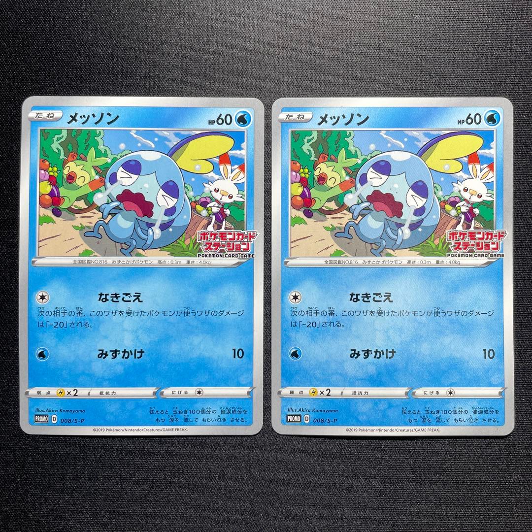 ポケカ メッソン プロモ 2枚 008/S-P ポケモンカードステーション