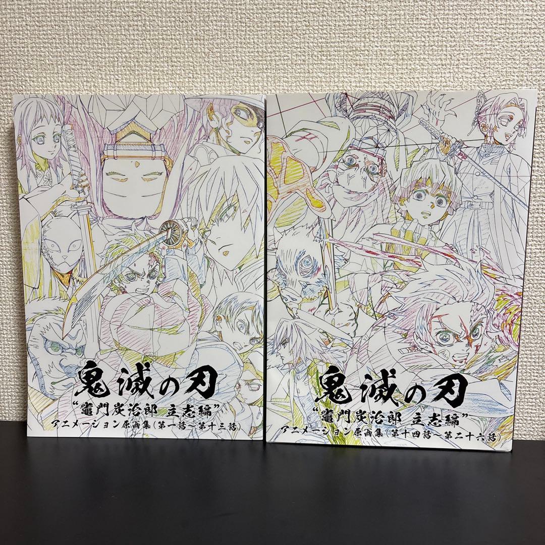 鬼滅の刃 竈門炭治郎 立志編　アニメーション原画集　上下セット　吾峠呼世晴