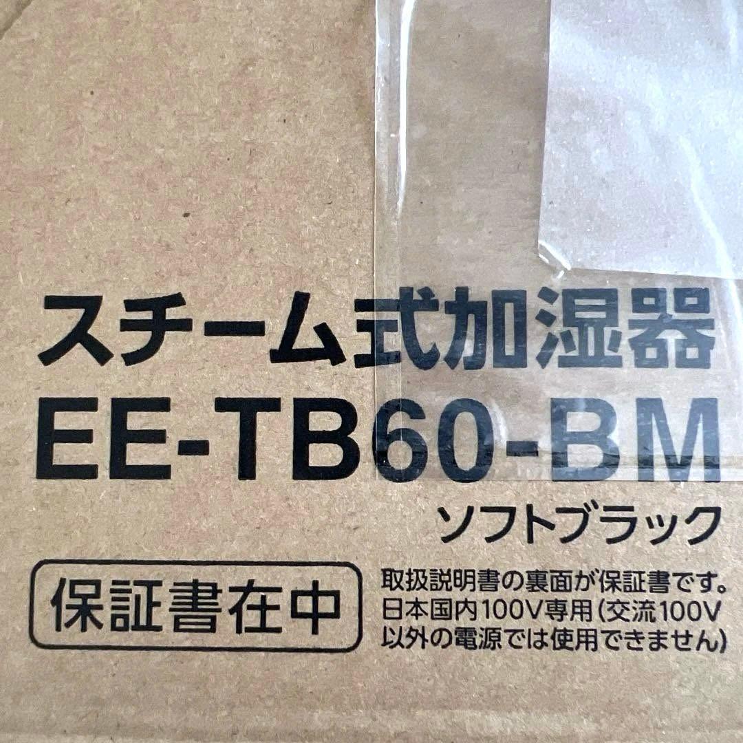 【新品未開封】象印 ZOJIRUSHI スチーム式加湿器 EE-TB60