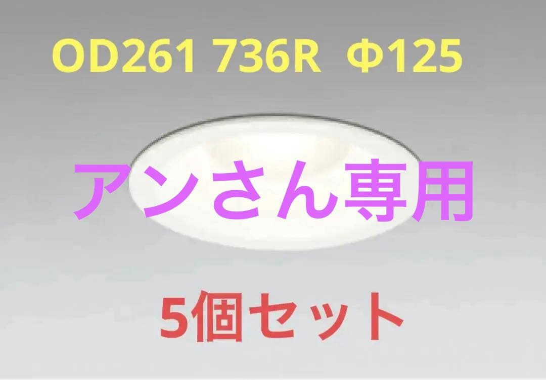 ODELICダウンライト 数量の変更も受付けます。 詳細は概要欄へ