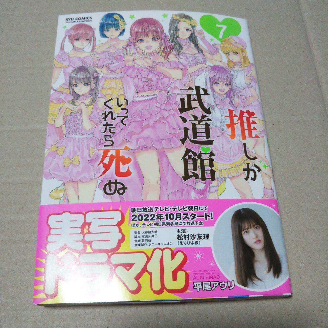 【サイン本】推しが武道館いってくれたら死ぬ 7
