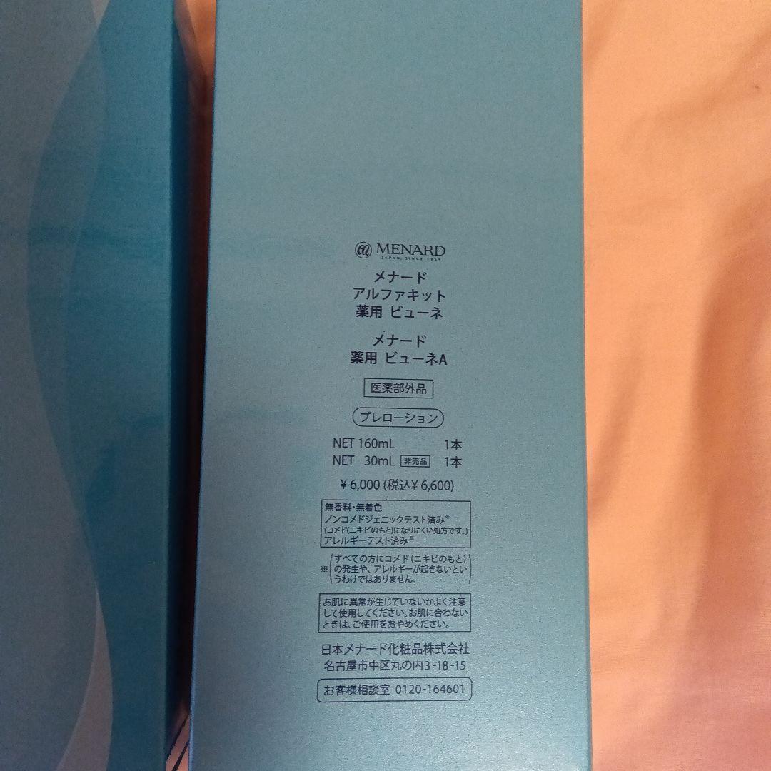 MENARD 薬用ビューネ アルファキット2セット