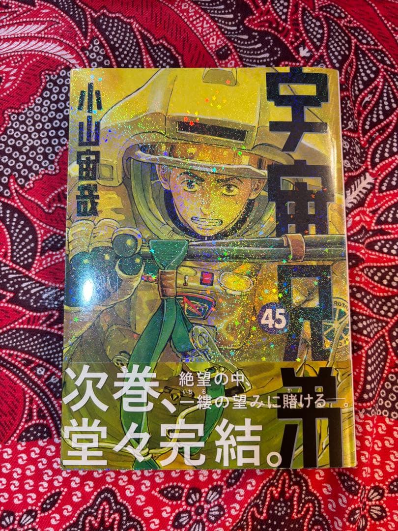 宇宙兄弟 1〜37巻 ＋ 45巻 非全巻 小山宙哉