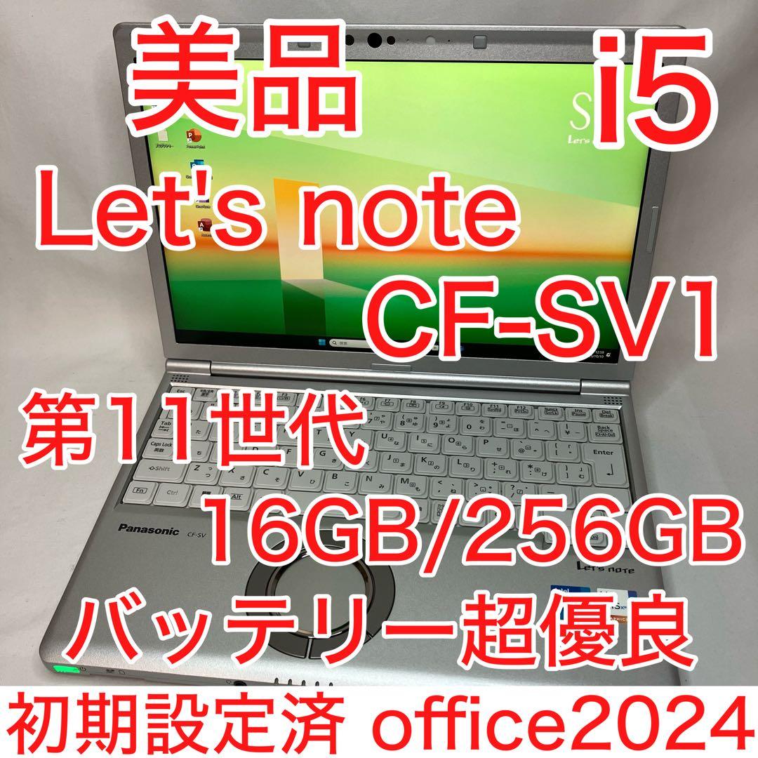 美品 Let'sNote SV1 11世代 i5 16GB WUXGA オフィス