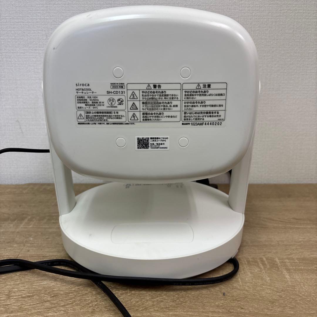 siroca SH-CD131 ホワイト サーキュレーター 2023年製
