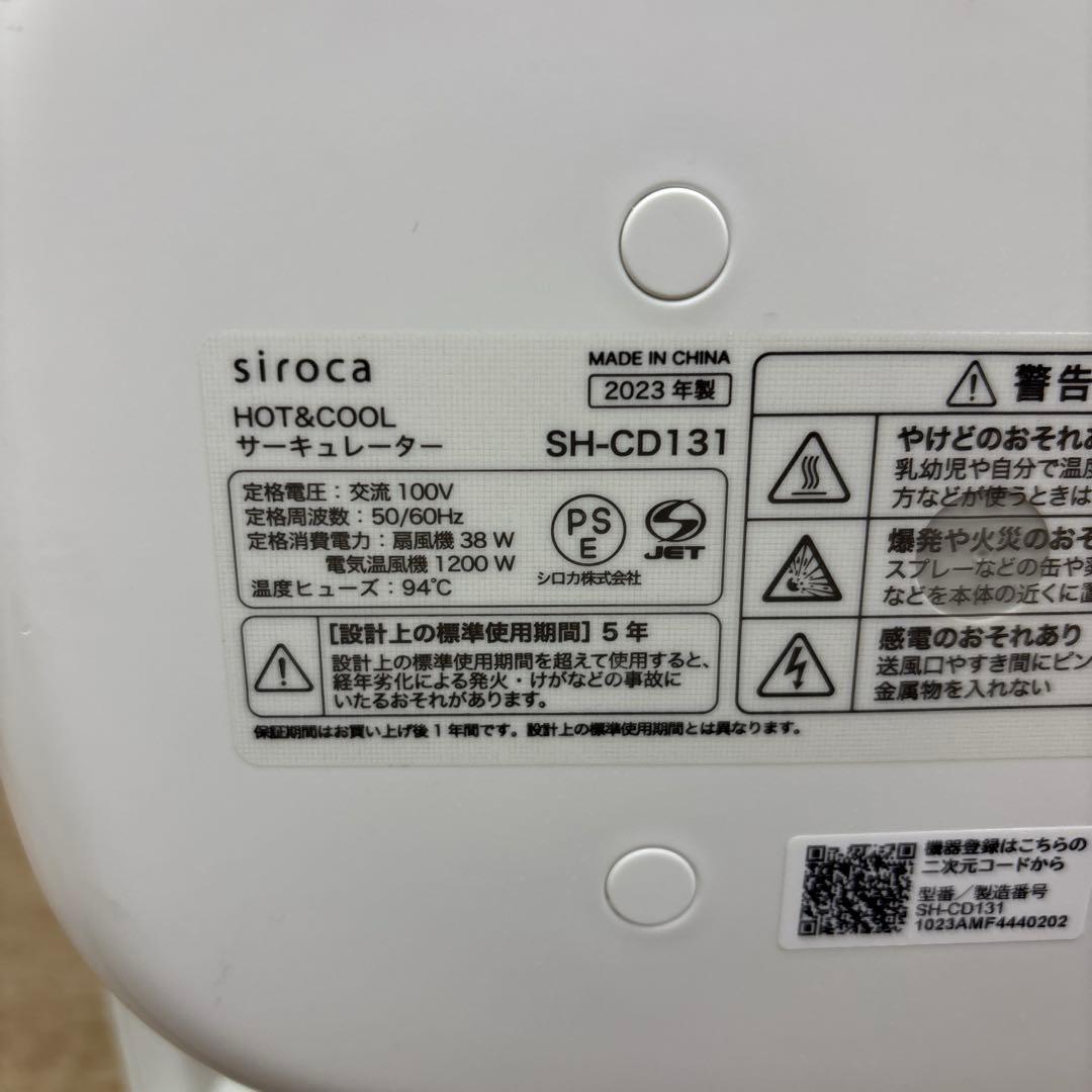 siroca SH-CD131 ホワイト サーキュレーター 2023年製
