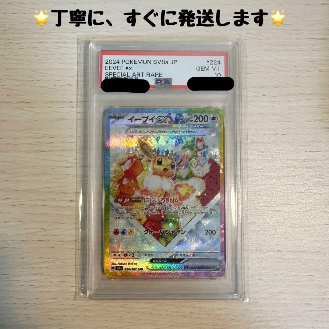 【PSA10】イーブイex SAR (テラスタルフェスex)（EEVEE）