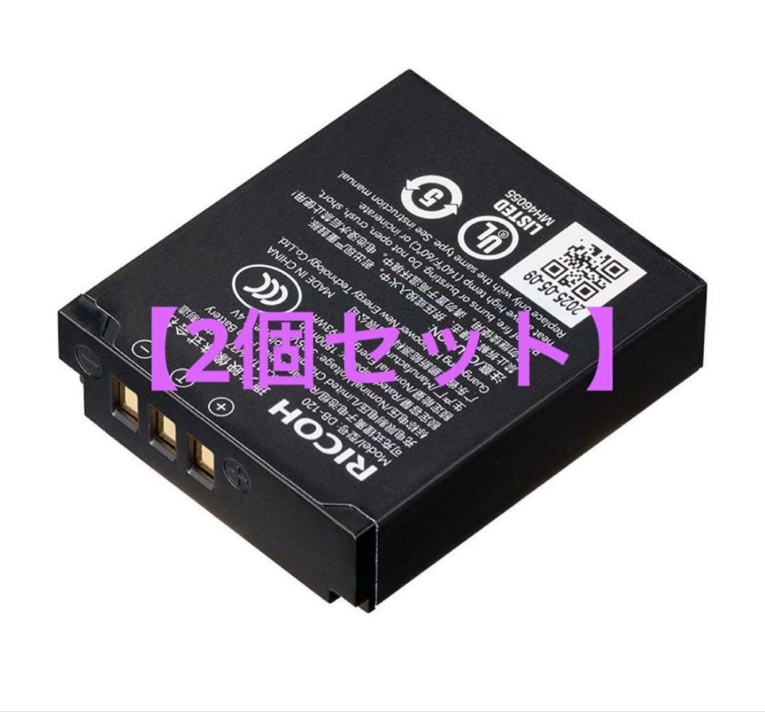 【2個セット】RICOHリコー DB-120 リチウムイオンバッテリー