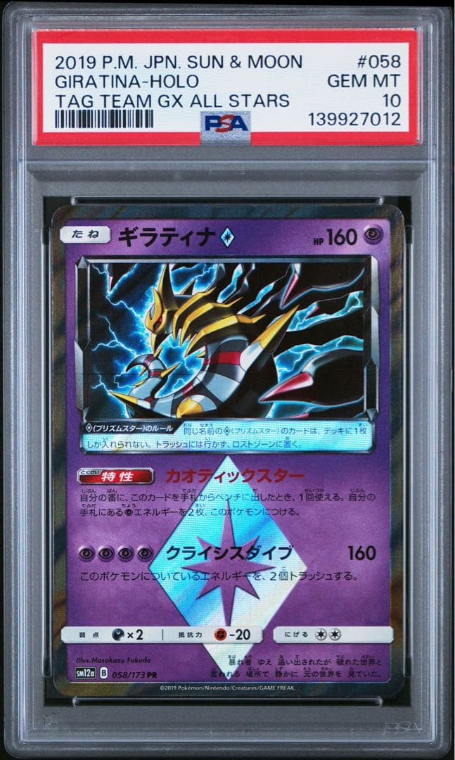 PSA10 ギラティナ♢ 058/173 PR ポケモンカード