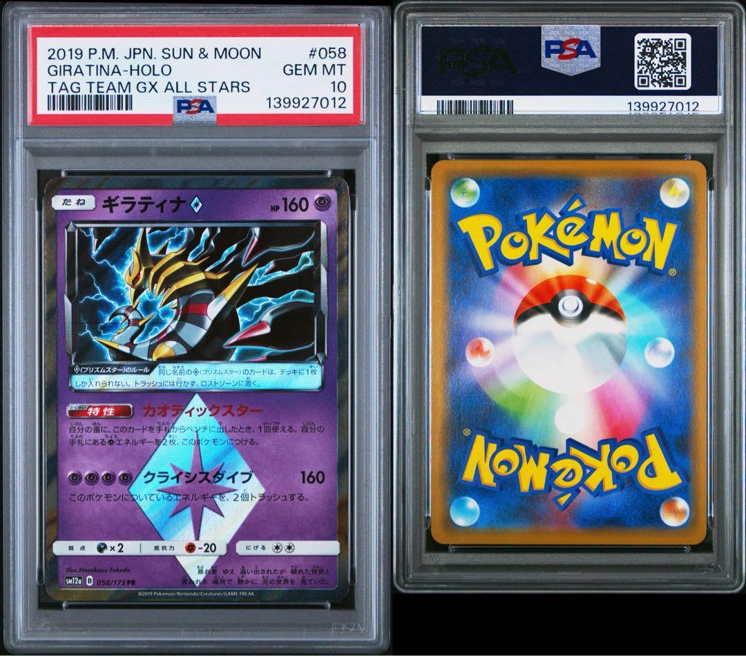PSA10 ギラティナ♢ 058/173 PR ポケモンカード