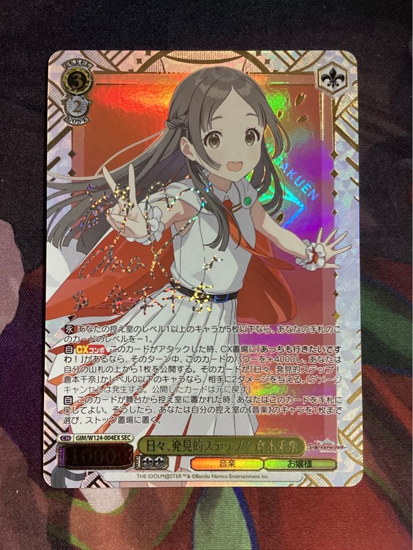 WS 学園アイドルマスター 日々、発見的ステップ！ 倉本千奈 SEC サイン