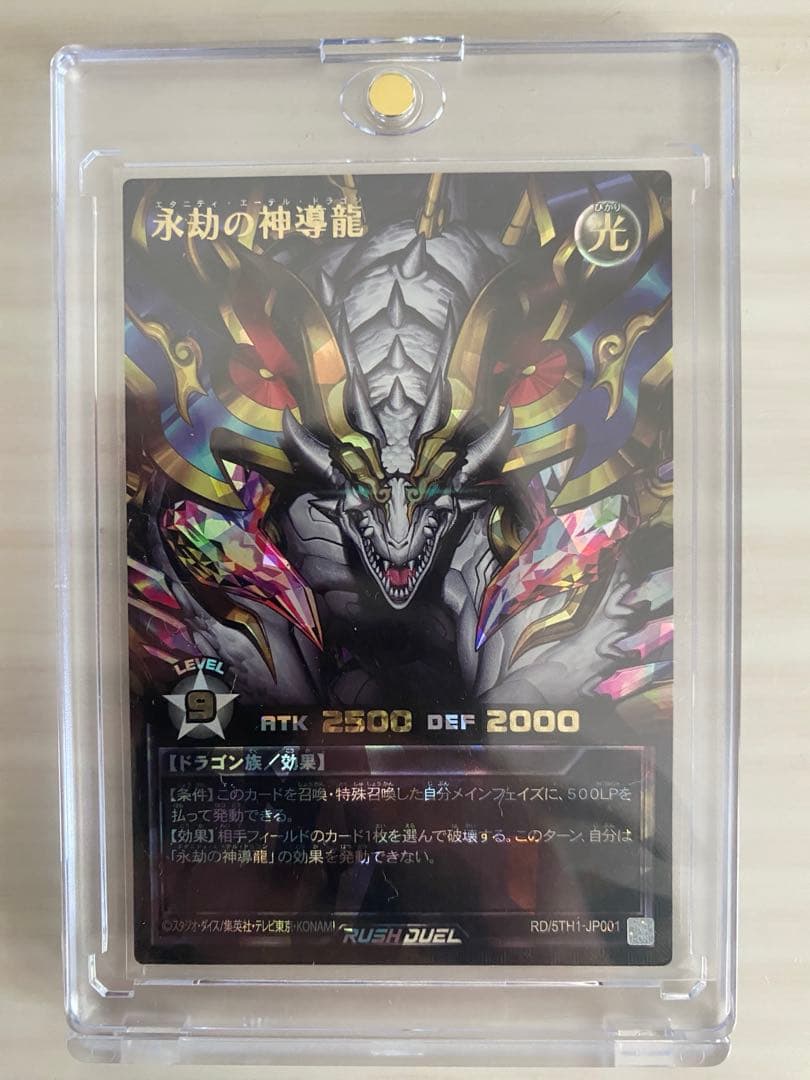 永劫の神導龍　エタニティ・エーテル・ドラゴン　　　オーバーラッシュレア　ORR