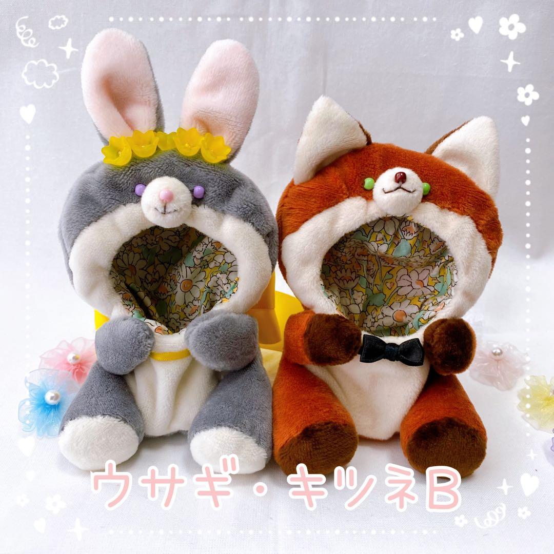 【ウサギ・キツネＢ】ほわぬいサイズ着ぐるみ/Dカン・裏地付きハンドメイドぬい服