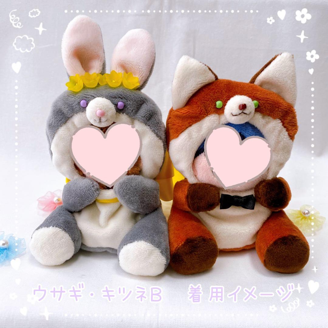【ウサギ・キツネＢ】ほわぬいサイズ着ぐるみ/Dカン・裏地付きハンドメイドぬい服