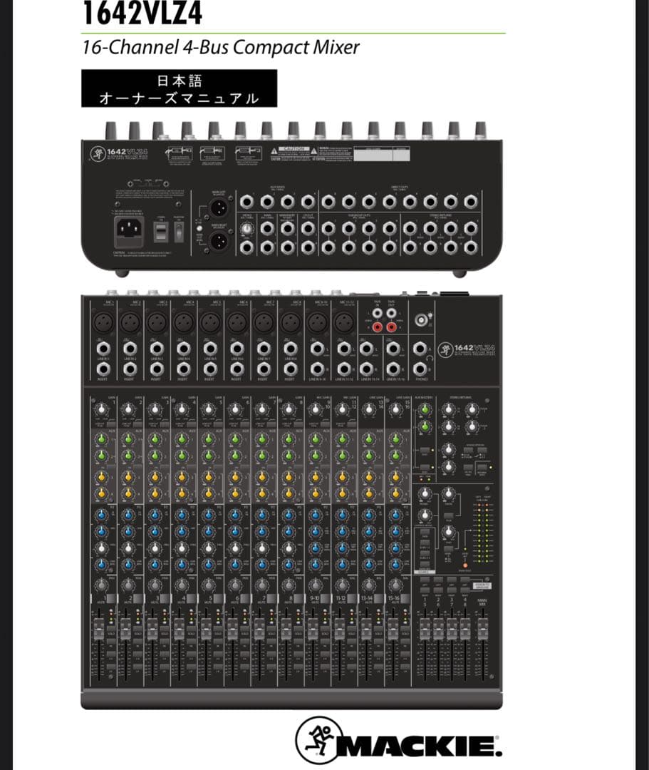 MACKIE（マッキー）の1642VLZ4アナログミキサー