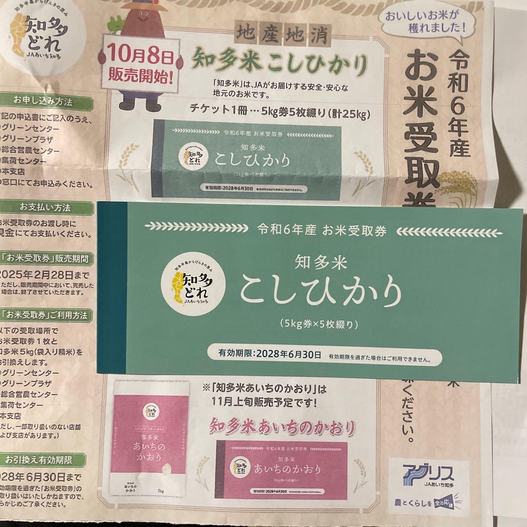 コシヒカリ　知多米　5キロお米チケット5枚綴り