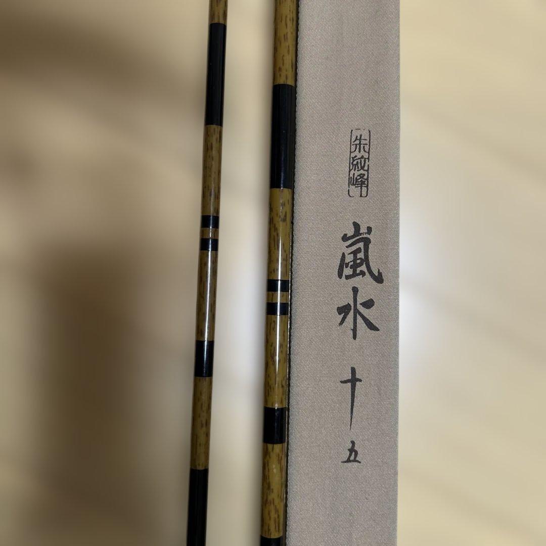 嵐水 15 ヘラブナ竿 収納ケース付き