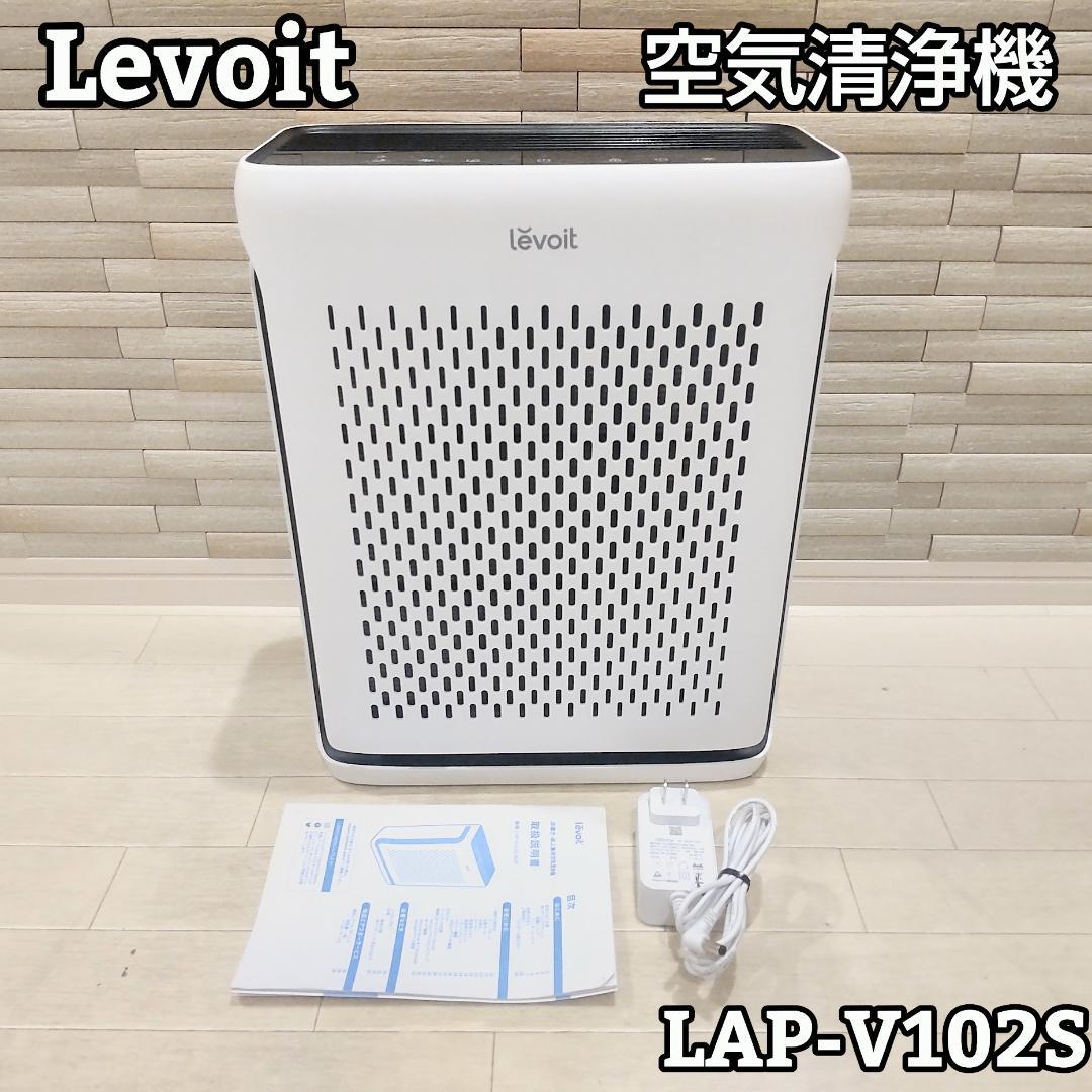 ★美品★ Levoit レボイト 空気清浄機 LAP-V102S-WJP 白①