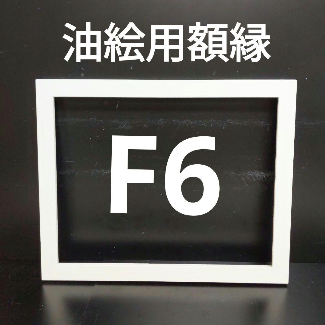 ひげおやじ 　AG200 F6 油絵用額縁　キャンバス用額縁