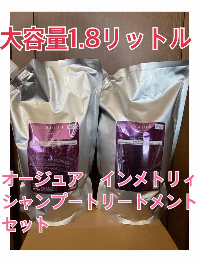 オージュア インメトリィ シャンプー・トリートメント セット 1.8L