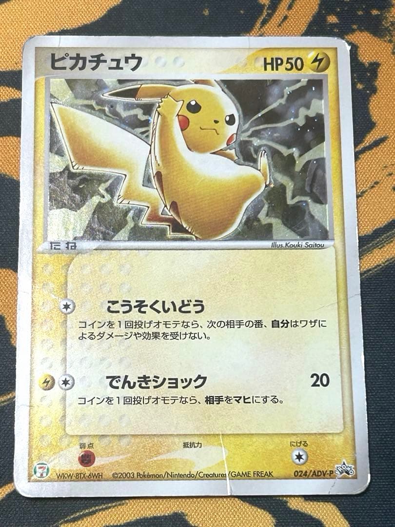 ピカチュウ PROMO プロモカード 024/ADV-P セブンイレブン