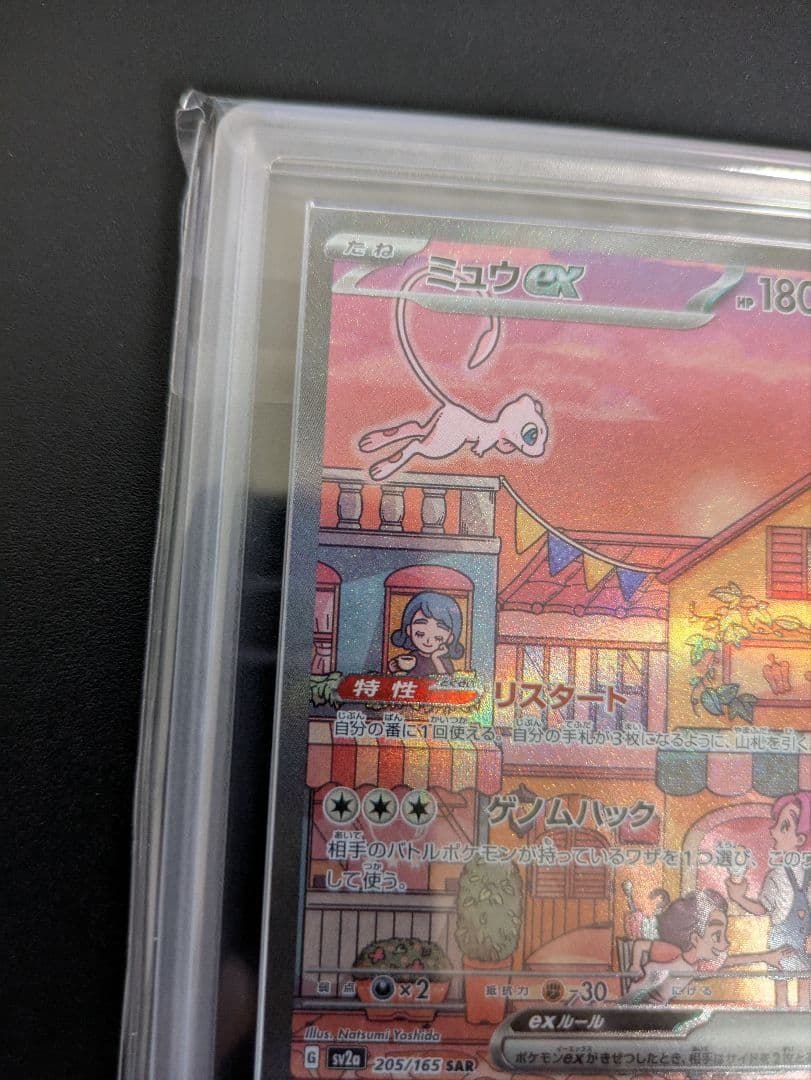 ARS鑑定 ARS10＋ミュウex SAR ポケモンカード151 　鑑定書付き