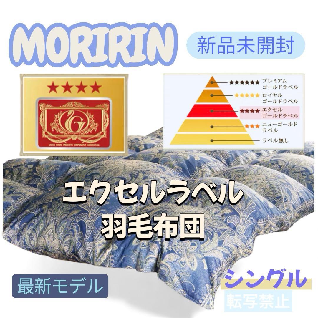 モリリン エクセルラベル羽毛布団　シングル　ネイビーブルー JEF900SE最安