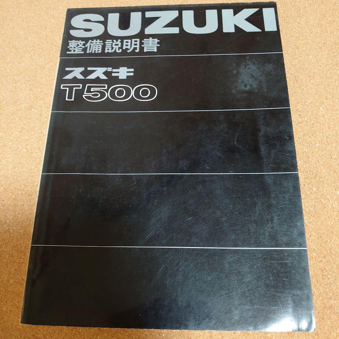 SUZUKI スズキ　T５００　整備説明書　T-4046