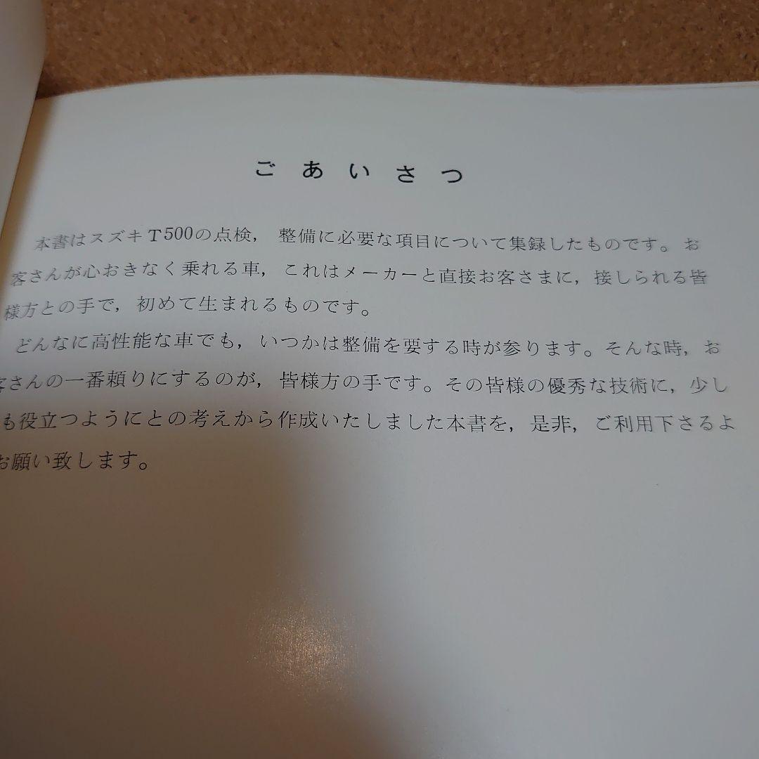 SUZUKI スズキ　T５００　整備説明書　T-4046