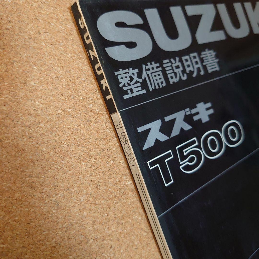 SUZUKI スズキ　T５００　整備説明書　T-4046