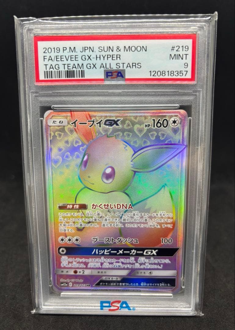 ポケモンカード　イーブイGX HR PSA9