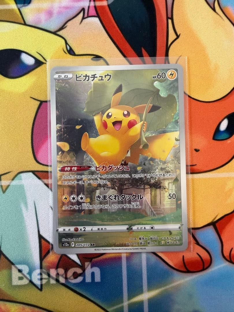 美品Vユニ AR9枚セット ピカチュウ 205/172 センタリング◎