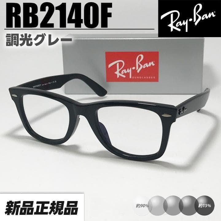 調光グレー【54サイズRB2140F-SUNGY】レイバン 調光サングラス