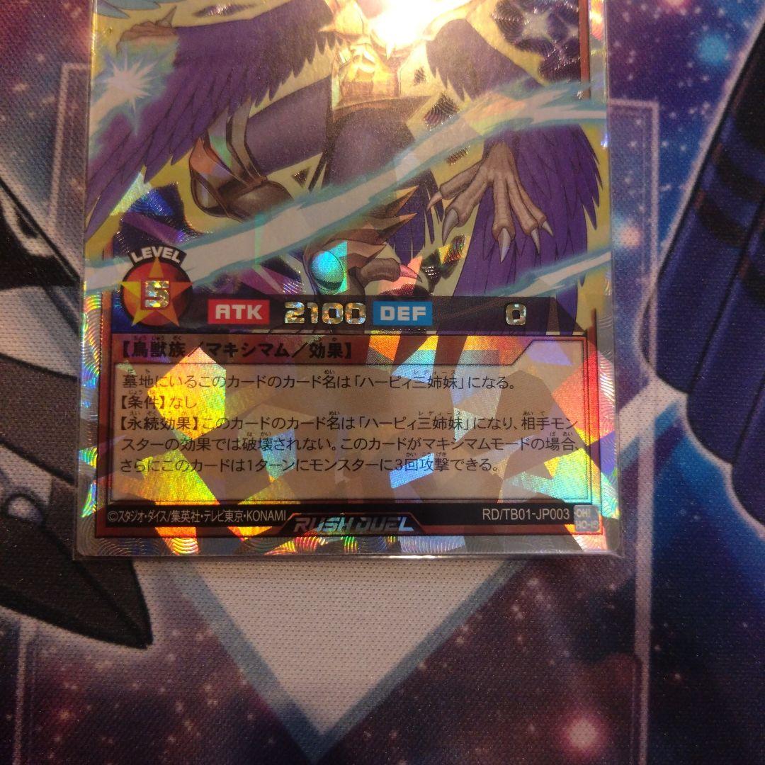 遊戯王ラッシュデュエル　ハーピィ三姉妹 オーバーラッシュレア　マキシマムセット