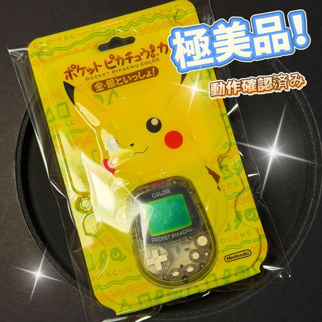 極美品！任天堂ポケットピカチュウ！カラー　金・銀といっしょ！万歩計 動作確認済み