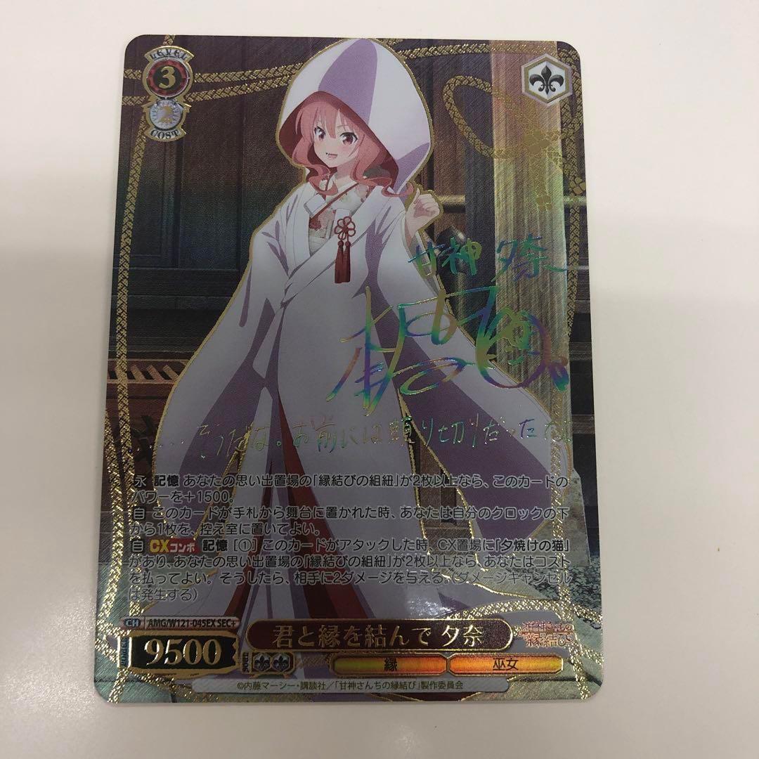 ヴァイスシュヴァルツ　君と縁を結んで 夕奈 SEC＋ サイン　甘神さん家の縁結び