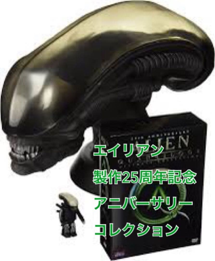 エイリアン 製作25周年記念 アニバーサリーコレクション フィギュア DVD