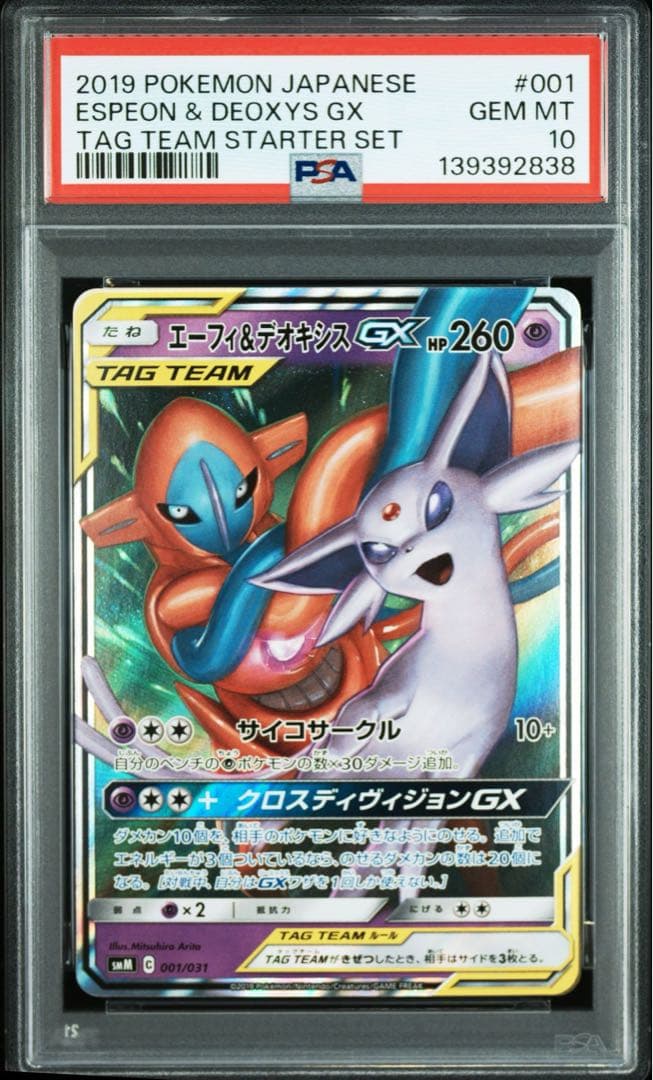 PSA10 GEM MINT エーフィ＆デオキシス GX RR 連番