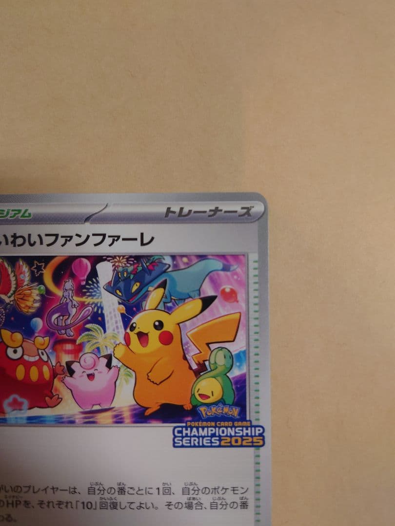 おいわいファンファーレ　2025