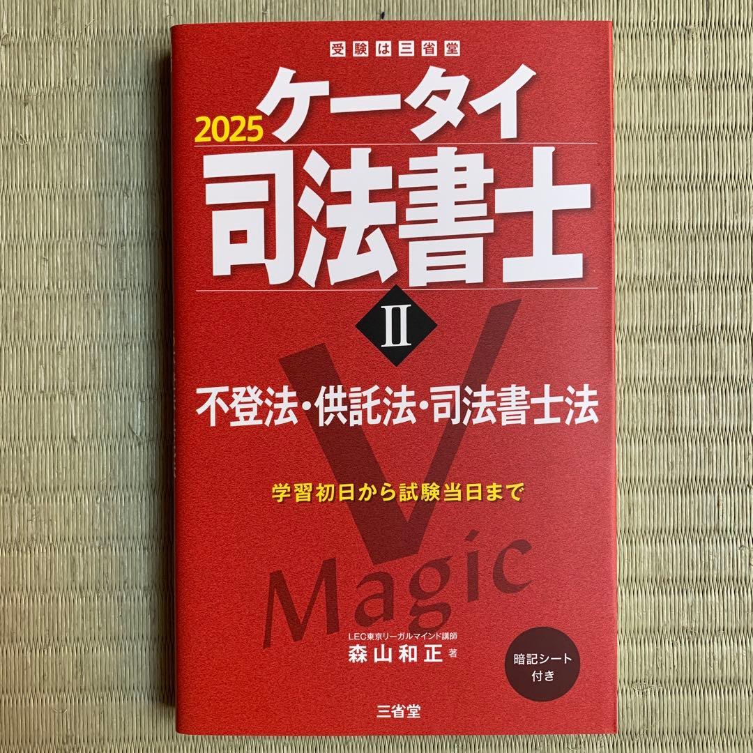 ケータイ司法書士2025 6巻セット