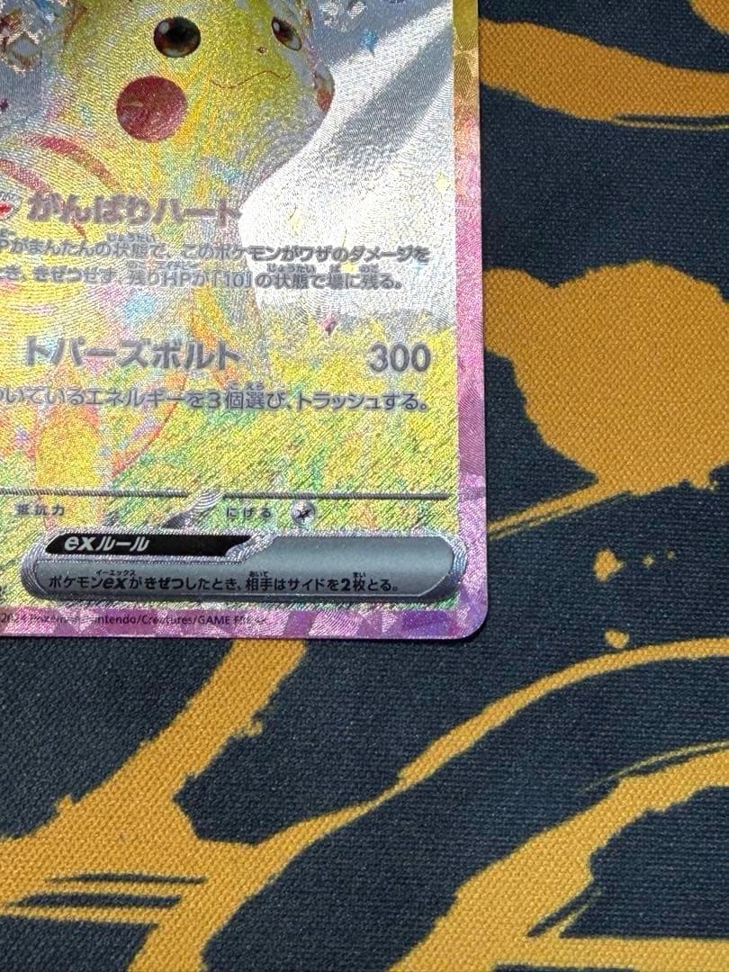 ピカチュウex SAR 132/106 超電ブレイカー