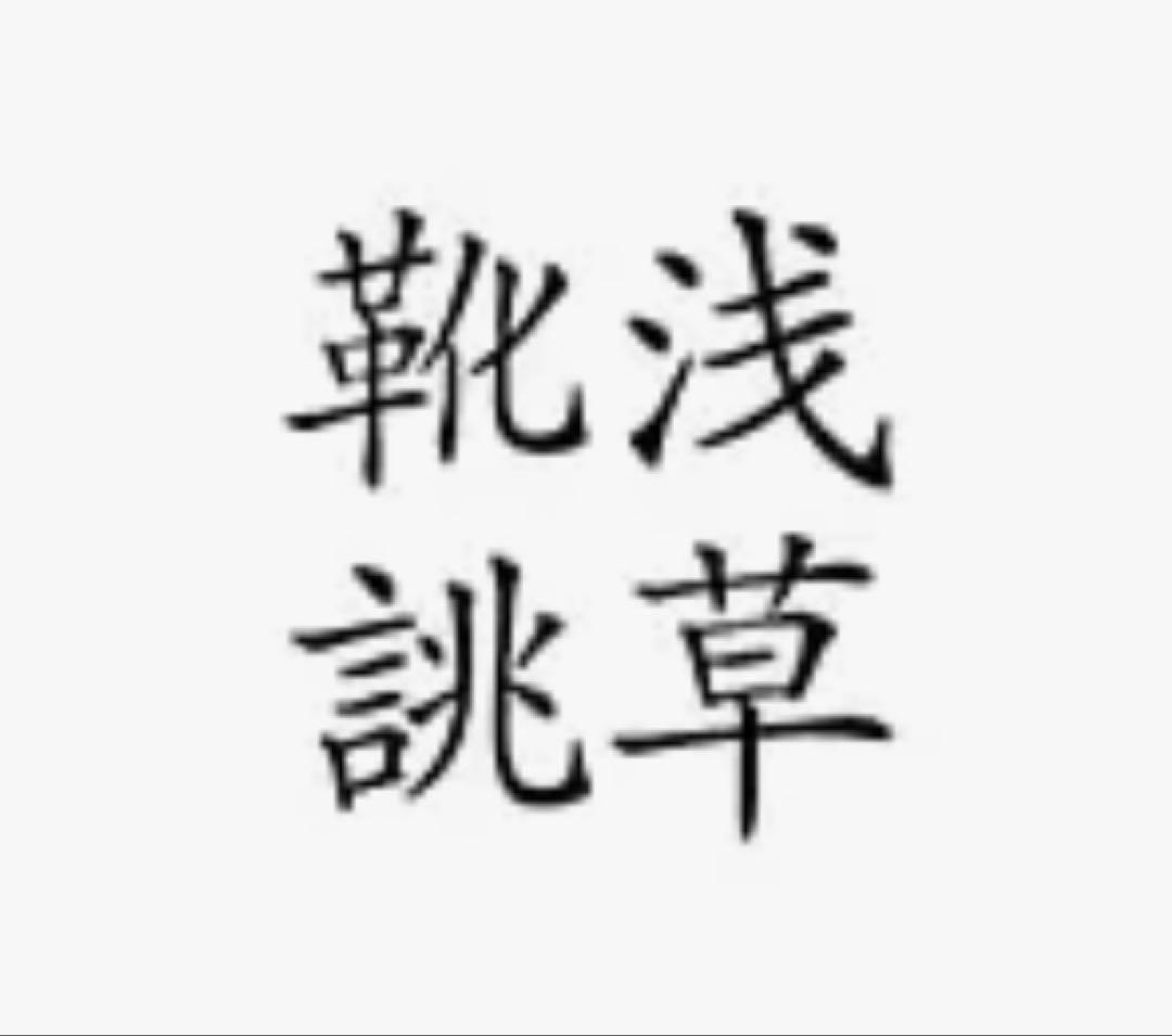 浅草靴誂 ブラウン セミブローグ7.5(25.5cm)