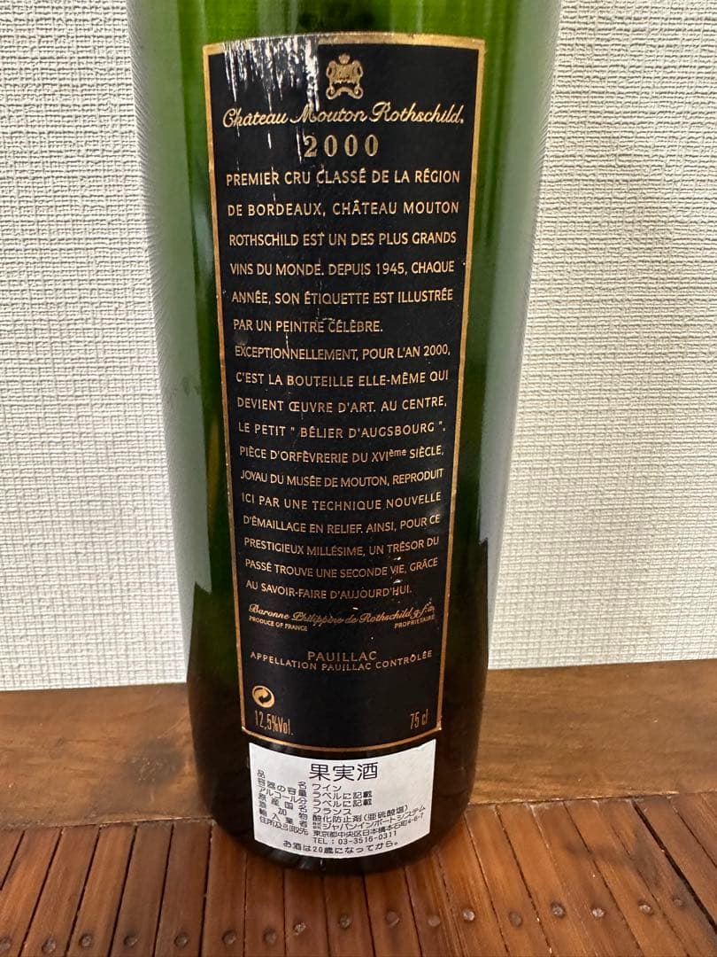 【高級ワイン】Château Mouton Rothschild 2000 空瓶