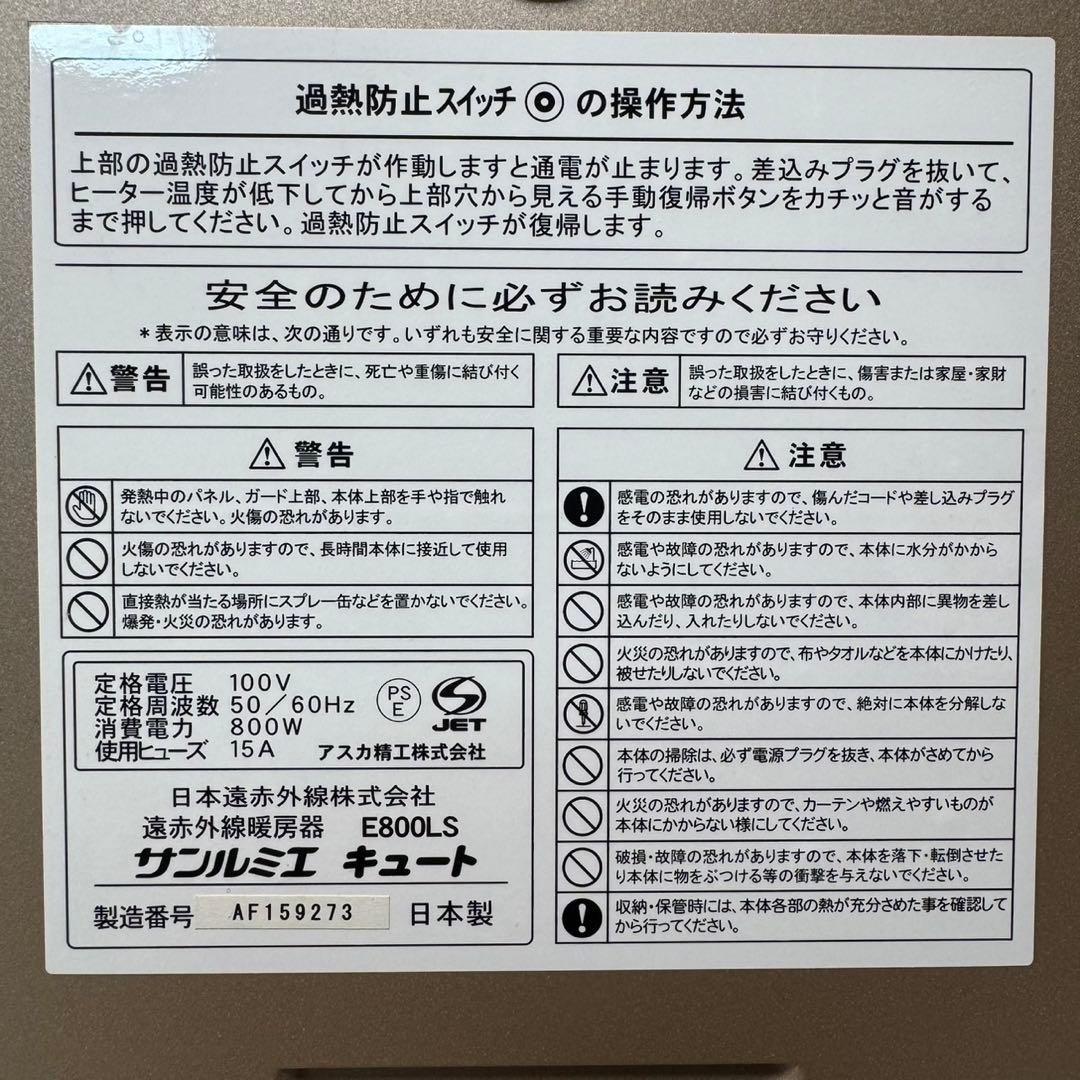 サンルミエ キュート　E800LS 遠赤外線暖房機